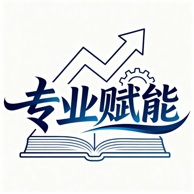 “专业赋能”字再好看有动感一些预览效果