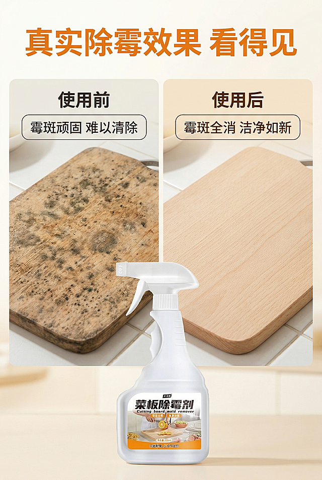 菜板除霉剂详情页效果对比模块，750px宽度，竖向长图，风格统一。顶部大标题“真实除霉效果 看得见”，橙色粗体无衬线字。中间左右对比布局：左侧“使用前”，展示布满霉斑的脏菜板，配文字“霉斑顽固 难以清除”；右侧“使用后”，展示光洁如新的同款菜板，配文字“霉斑全消 洁净如新”。对比图下方放置菜板除霉剂产品，外观与原图完全一致。背景为浅暖白色，柔和自然光，对比清晰直观，全屏无边框。