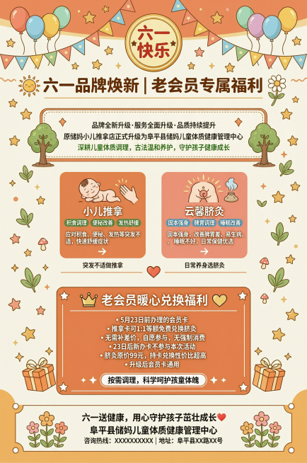 六一儿童节儿童健康管理中心宣传海报，温馨风格，主标题文字"六一品牌焕新｜老会员专属福利"，副标题文字"原储妈小儿推拿店正式升级为阜平县储妈儿童体质健康管理中心"，内容展示两大调理项目小儿推拿和云馨脐灸预览效果