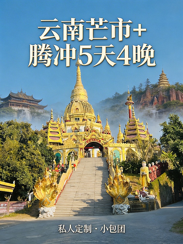将图片中的游客移除，画面保留芒市大金塔的精致全貌，添加腾冲火山热海的景观元素作为背景点缀，营造高级静谧氛围，画面上方添加大字号文案"云南芒市+腾冲5天4晚"，下方添加"私人定制 · 小包团"精致小字，整体风格高端质感