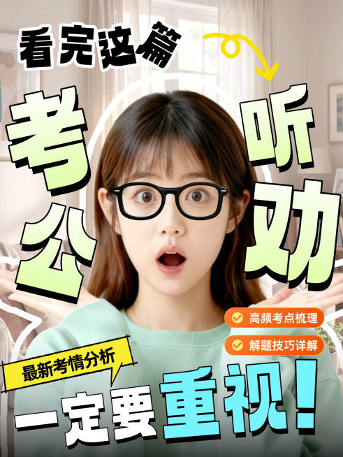 考公分析人物小红书封面预览效果