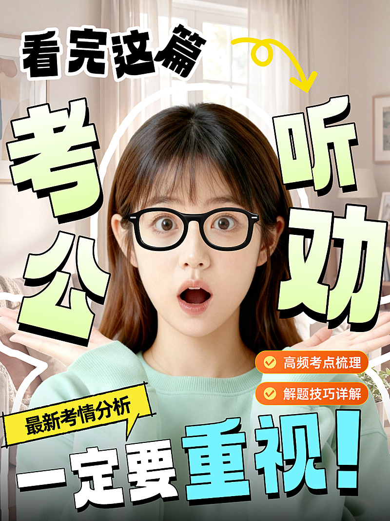 考公分析人物小红书封面