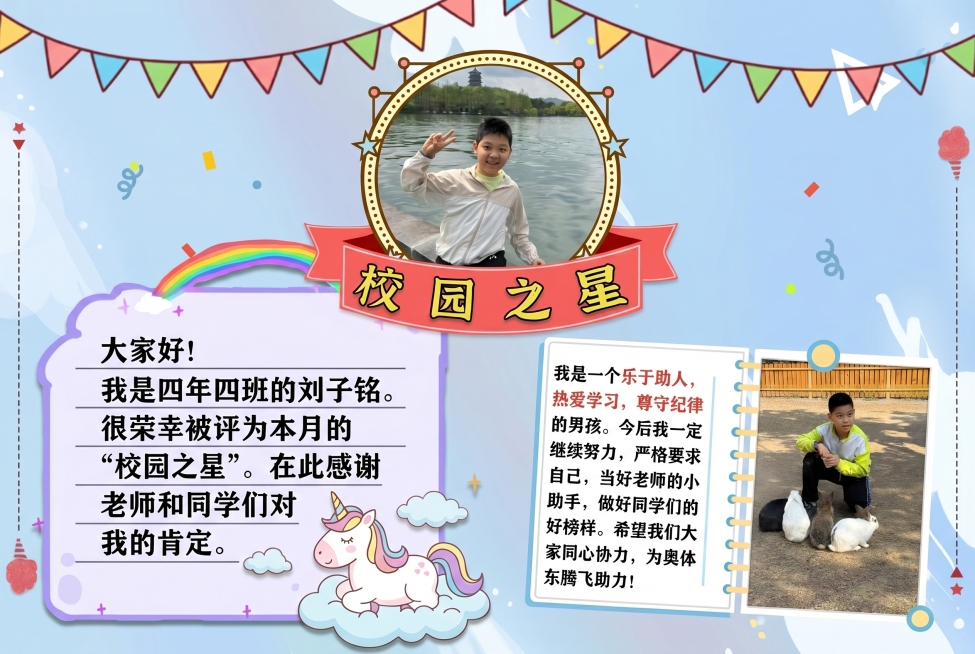 参考第三张图的卡通校园风格，制作一张校园之星海报，整体风格清新可爱，带有彩色三角旗、彩虹等装饰元素，保留原海报排版结构：顶部是圆形头像框放第一张图，右侧放第二张图，左侧文字：大家好！
我是四年四班的刘预览效果