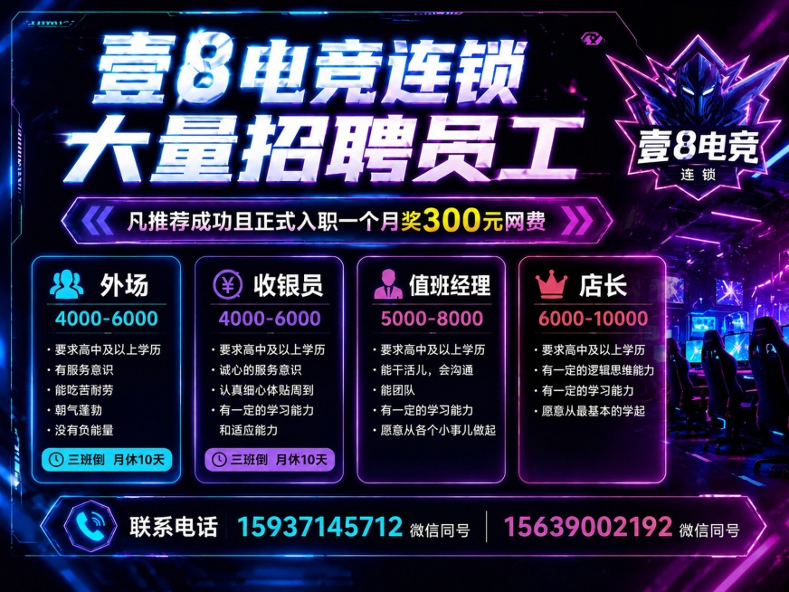 现有壹8电竞连锁招聘海报，删除店长板块底部的"三班倒 月休10天"文字，保持其他所有内容、版式、赛博紫蓝电竞风格、A4横版尺寸都不变，仅删除指定文字，调整对应区域排版保持整体美观预览效果