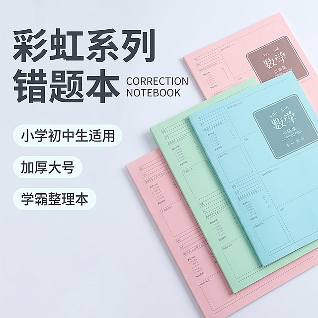 [主图-1] 彩虹系列错题本产品首图，采用左文右图信息版式，左侧核心卖点，右侧产品展示。[氛围风格] 简约清新学生文具风；[画质] 商业摄影质感、光线柔和通透、产品清晰真实、画面干净高级。[元素] 右侧展示四本马卡龙彩虹色系错题本错开放置，保持错题本外观（物理结构、材质质感、颜色）与输入产品图绝对一致，杜绝任何变形和色差，精细化处理。商品主体占比严格控制在65%左右，画面满屏无边框。左侧预留文字负空间放置卖点文案。背景为干净浅灰白色渐变，简约不抢主体。[光影] 主光从左上方打来，均匀柔光覆盖产品，清晰呈现封面色彩和纹理，阴影柔和不生硬，整体干净明亮。[配色] 主色调浅灰白背景，搭配产品本身的粉绿蓝马卡龙色系，清新舒适。[视角构图] 平视视角，产品为视觉中心，构图稳定，产品完整不裁切。[文字版式] 左上区域左对齐留安全边距，大字主文案“彩虹系列 错题本”，深色最大号粗体无衬线；下方三个卖点标签：“小学初中生适用”“加厚大号”“学霸整理本”，每个标签浅色底深色字，排列整齐；主标题右侧小字英文装饰“CORRECTION NOTEBOOK”。文字简洁突出，不遮挡产品主体，深字浅底对比清晰。[比例分辨率] 1:1 比例，2k分辨率；文字清晰锐利，画面超高清。[负向提示词] 变形，水印，文字错乱，产品图模糊，背景杂乱。