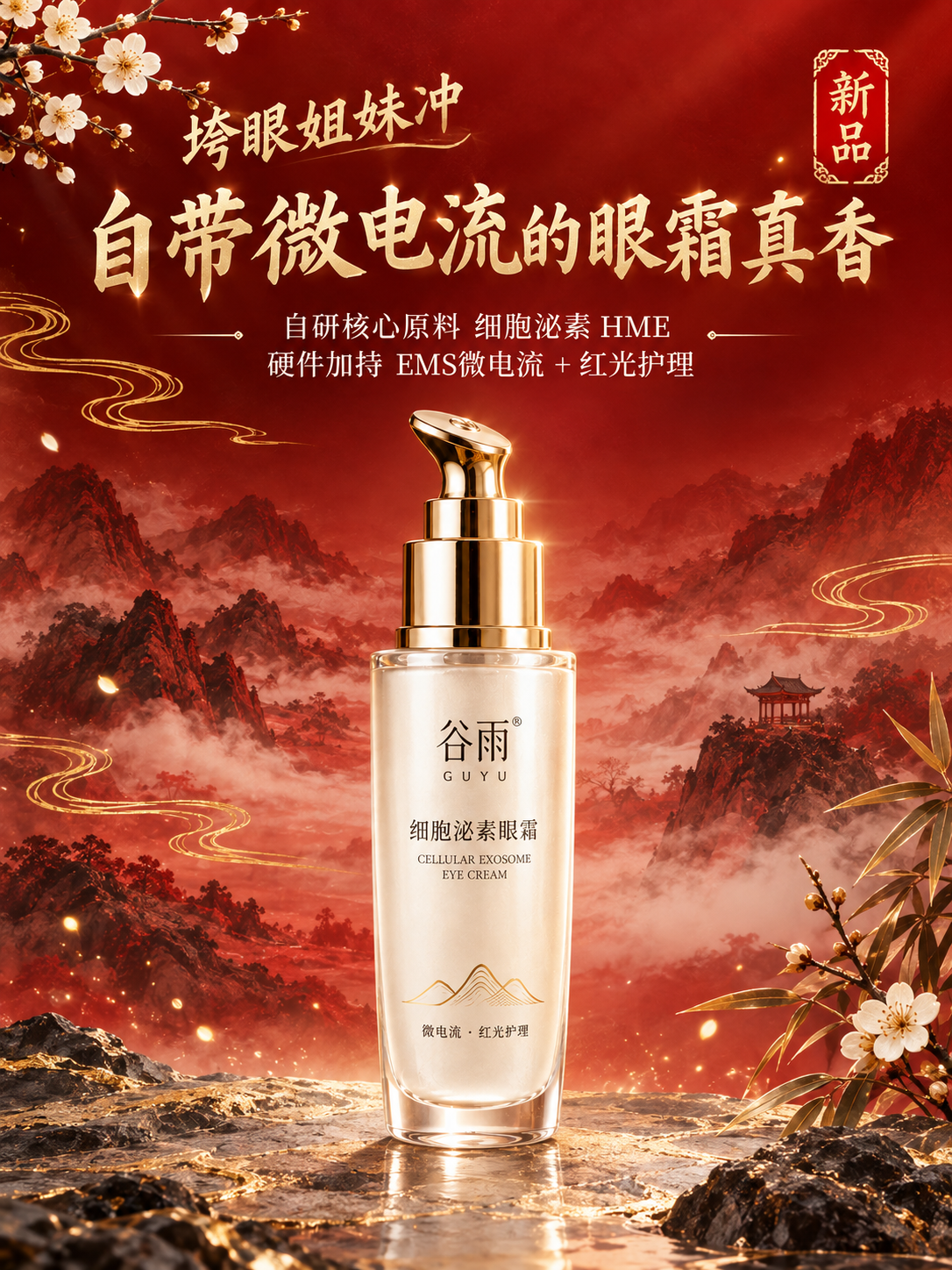 小红书竖版电商商品海报，谷雨细胞泌素眼霜新品宣传，新中式国风高… - 图片创意预览