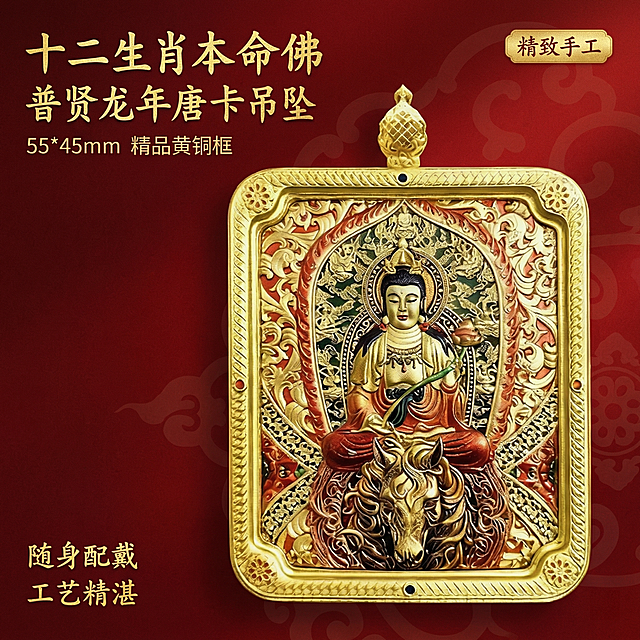 [主图 1] 十二生肖普贤菩萨龙年本命佛唐卡吊坠首图
[氛围/风格]：国风传统工艺，精致质感，高级复古，突出产品细节与庄重感
[画面元素]：唐卡吊坠居中展示，保留原产品完整外观，背景为渐变暗红色祥云暗纹底，整体干净突出主体，极致质感呈现金属雕刻与彩绘工艺细节
[配色色系]：主色调：复古红、鎏金；辅助色：彩绘保留原产品色彩，整体对比鲜明
[视角构图]：平视视角，景深适中，产品居中满铺无边框
[文字版式]：主标题“十二生肖本命佛 普贤龙年唐卡吊坠”，副标题“55*45mm 精品黄铜框”放置在画面左上角；右上角小标签“精致手工”；左下角标注“随身配戴 工艺精湛”，字体为书法国风字体，深底金字，不遮挡主体产品
[比例分辨率]：1:1比例，2k分辨率