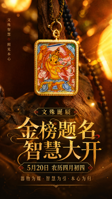 其他内容不变，增大日期文字"5月20日 农历四月初四"的字号提升清晰度，新增设计感高级的"文殊诞辰"文字，保持整体画面构图节奏协调舒服，保持原有的庄重雅致高级风格，字体配色高级预览效果