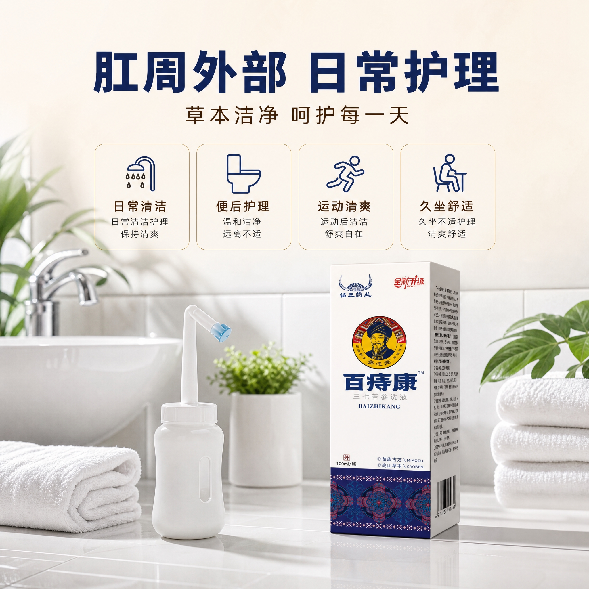 [主图-3] 使用场景与适用人群，肛周日常清洁护理场景展示。… - 图片创意预览