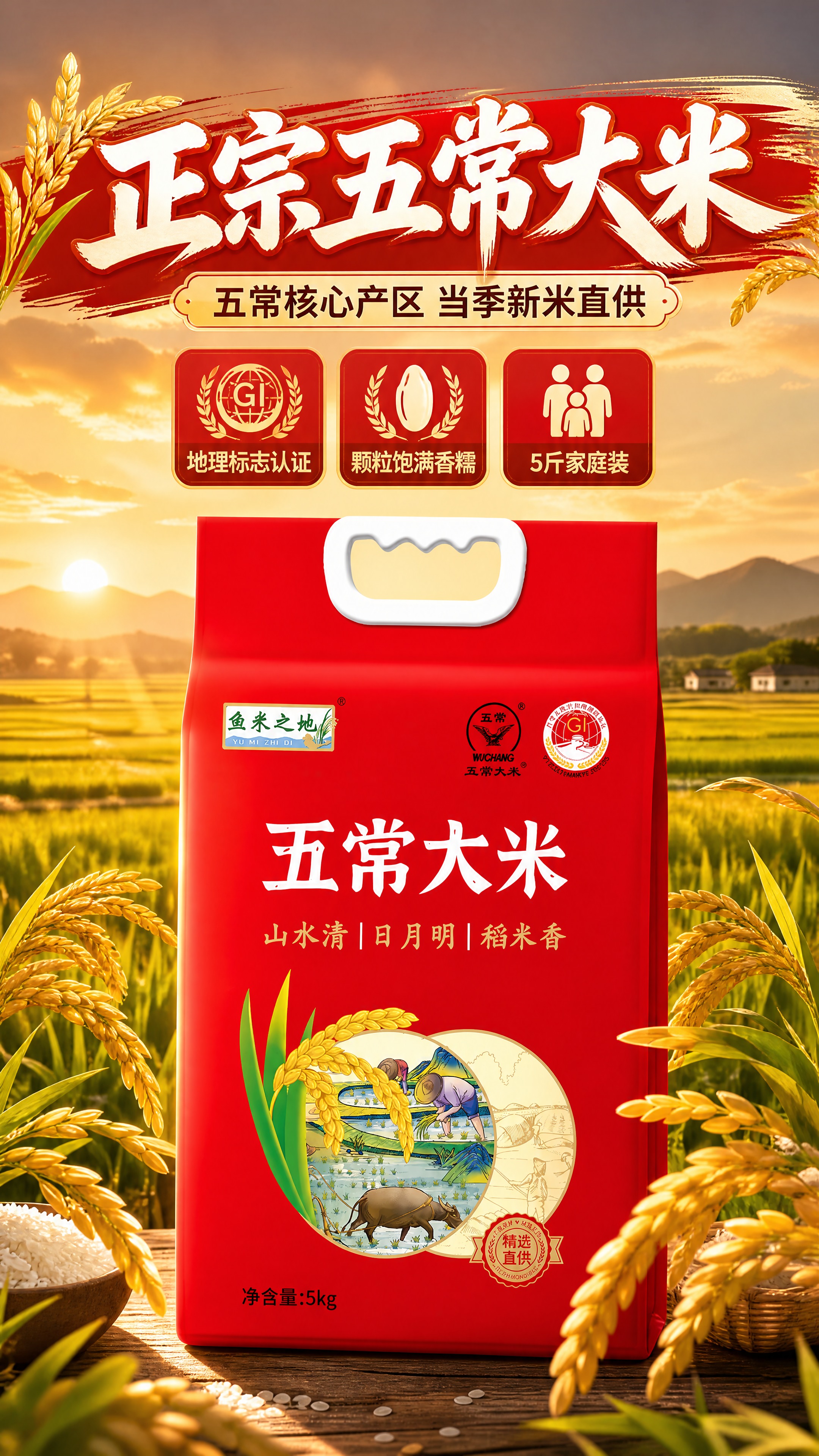 [商品] 使用【图1】鱼米之地五常大米5kg红色包装袋；保留包… - 图片创意预览