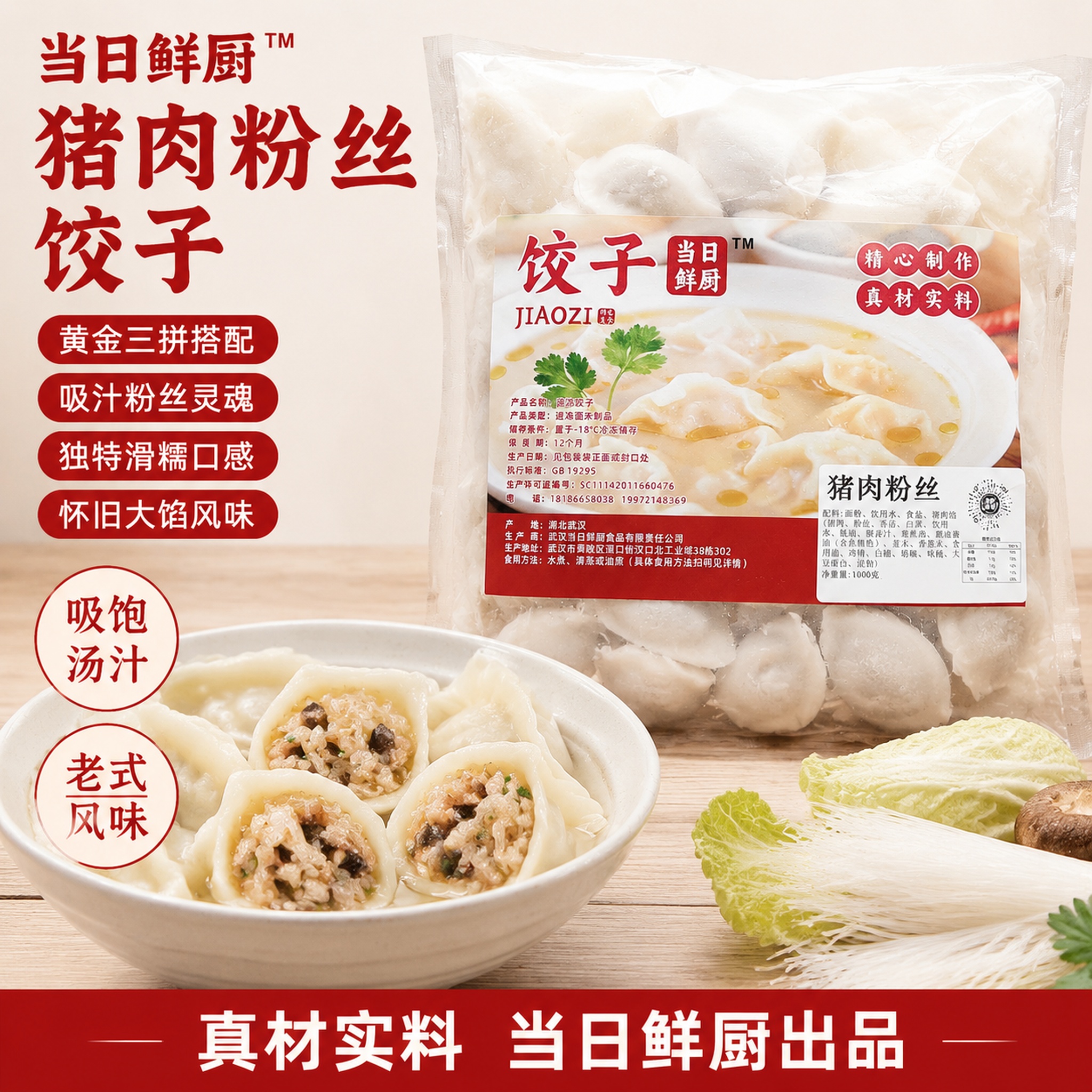 [单张主图] 当日鲜厨猪肉粉丝速冻饺子，爆款促销感主图，目标同… - 图片创意预览