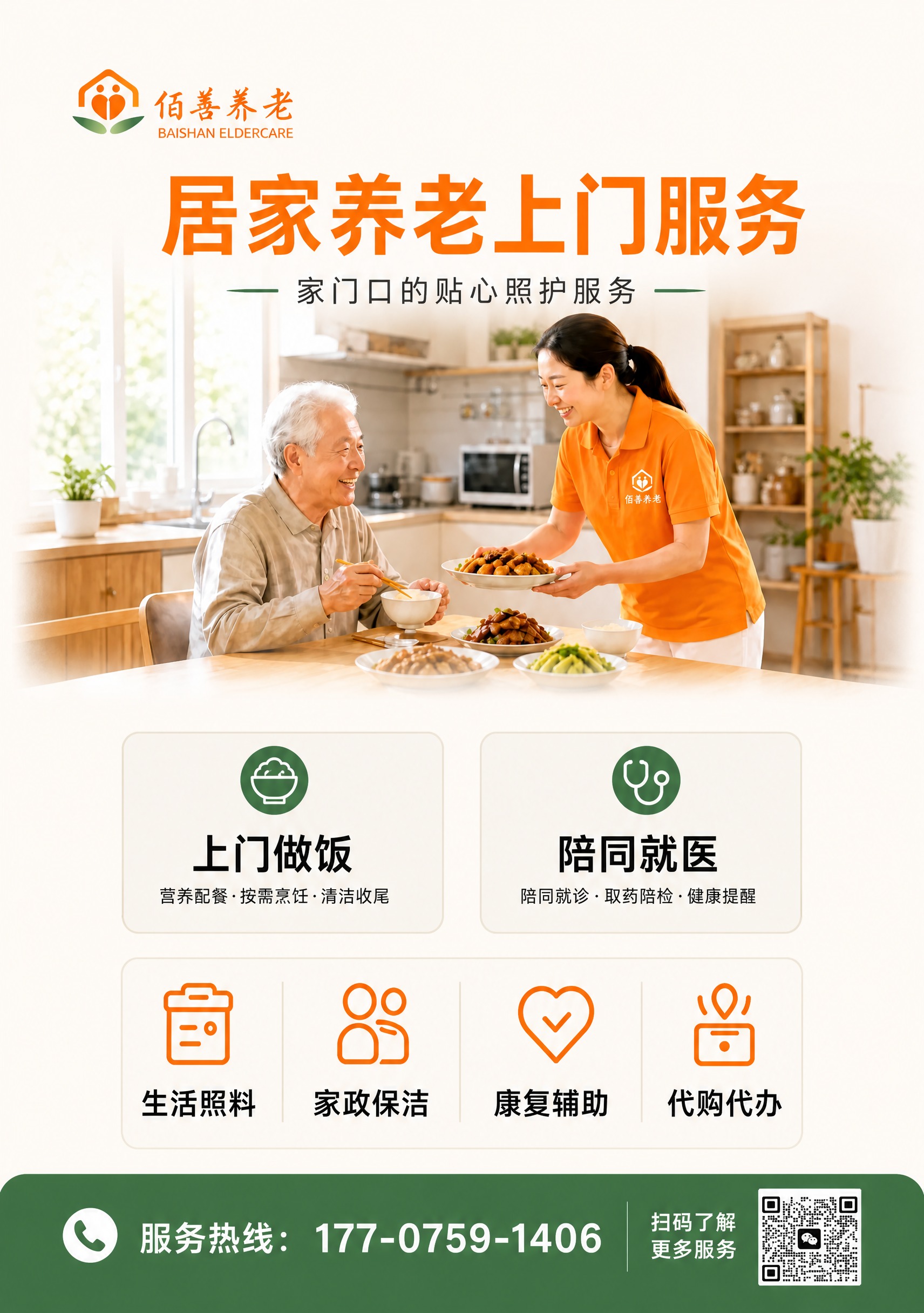 居家养老上门服务海报，A4竖版。调整服务区域的大小比例：上方两… - 图片创意预览