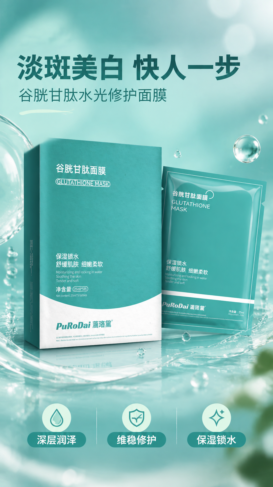 [商品] 使用【图1】谷胱甘肽面膜外盒与单片袋装；保留青绿色主… - 图片创意预览