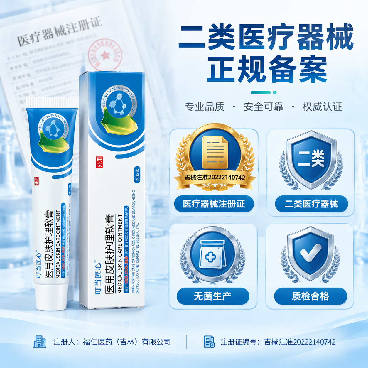 [主图-4] 资质背书与安全保障，展示医疗器械注册证和品质保证… - 图片创意预览