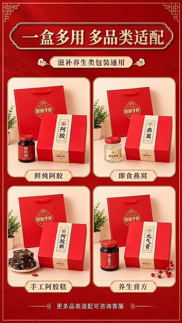 [商品] 使用【图5】【图6】【图8】不同品类的礼盒展示；保留礼盒正红色外观，腰封分别为燕窝、阿胶糕、元气膏等不同品类文字，展示多品类适配性；手提袋烫金统一。
[画面] 目标为多品类适用场景展示；采用四宫格拼图布局，每格展示一个品类的礼盒搭配：左上为鲜炖阿胶礼盒配阿胶瓶，右上为燕窝礼盒配燕窝瓶，左下为阿胶糕礼盒配阿胶糕，右下为膏方礼盒配膏方瓶；每格都有对应产品与礼盒组合，展示适配效果；中间上方为标题区。
[视觉] 套系策略：风格=新中式国潮高级商业摄影；标题字=宋体加粗带烫金描边；正文字=简洁宋体；主色=正红+米金；背景延展=基于正红与米金做深浅层级、同色渐变和细腻丝绸/宣纸质感；强调色=烫金色，仅用于小面积图标、引线、标签和标题描边；标题色=正红+烫金描边；正文色=深棕红；组件=圆角米白底信息卡、细金线引线、中式回纹装饰；光影=左前侧暖柔光，每格光线统一。
[文字] 顶部主标题「一盒多用 多品类适配」，副标题「滋补养生类包装通用」；四宫格每格下方配品类名称：「鲜炖阿胶」「即食燕窝」「手工阿胶糕」「养生膏方」；底部小字「更多品类适配可咨询客服」；文字全部横排，层级清晰。
[规格] 图片比例9:16竖版，4K分辨率，medium质量；避免变形、错字、文字过小、冷蓝/蓝灰背景、礼盒颜色改变、结构失真、出现平台Logo或水印。