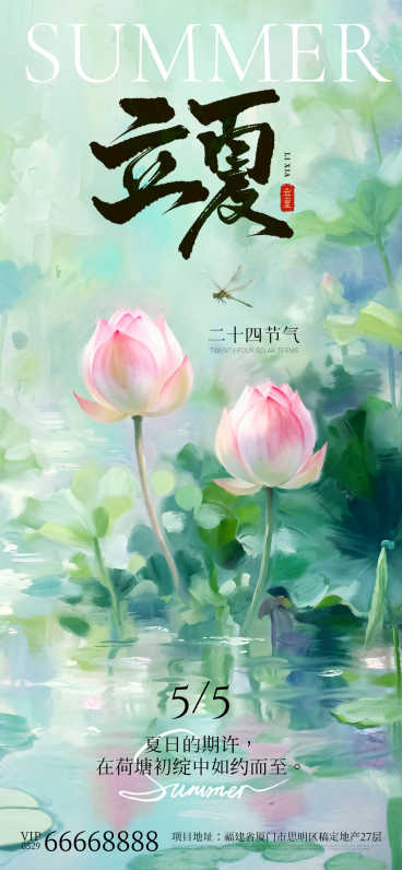 绿色厚涂插画夏天立夏节气祝福全屏竖版海报预览效果