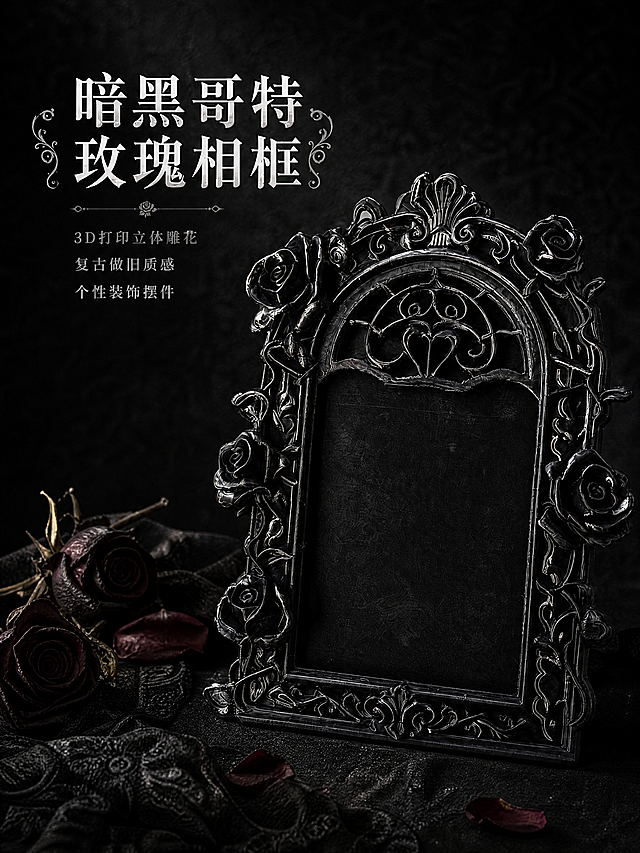 [第1屏] 详情页头图——暗黑哥特玫瑰相框主视觉海报。产品名称：暗黑哥特玫瑰相框；核心卖点：3D打印立体雕花、复古做旧质感、个性装饰摆件。[氛围/风格] 暗黑哥特风+商业静物摄影质感, 深灰黑背景(#0D0D0F), 高对比度光影, 强调纹理与立体结构。[元素布局] 黑色哥特玫瑰相框置于画面中右区域(占比65%), 45°微仰视角, 相框顶部玫瑰与藤蔓雕花清晰可见; 背景为深灰绒布纹理, 左下角散落2-3朵干枯黑玫瑰与蕾丝边角, 左上区域留白用于标题排版。[光影质感] 左上方硬光主光突出雕花立体感, 右侧柔光补光避免过暗, 相框底部投射自然阴影增强空间感。[配色色系] 全局底色#0D0D0F; 主体#1A1A1C(哑光黑); 雕花高光#333336; 点缀暗红#4A1E2A(玫瑰干花瓣)。[视角构图] 正面偏右45°微仰, 相框垂直居中略偏右, 视线引导至雕花细节, 左上标题区预留30%高度。[文字版式] 左上标题区: 主标题"暗黑哥特玫瑰相框"加粗白字(描边#111111), 副标题"3D打印立体雕花 · 复古做旧质感 · 个性装饰摆件"浅灰字; 文字不遮挡相框主体, 行距适中。[比例分辨率] 3:4比例, width=1080, height=1440, resolution=4K。[负向提示词] 变形, 水印, 文字错乱, 缺件错件, 颜色偏差, 背景杂乱, 玫瑰颜色鲜红, 现代简约风, 白底, 过度光滑无纹理