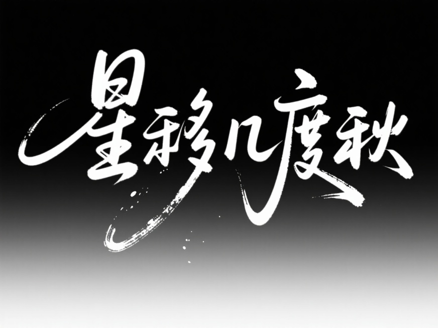 文字“星移几度秋”，文字带有泼墨元素。高级感手写字体，字体大气飘逸，黑底白字字。预览效果