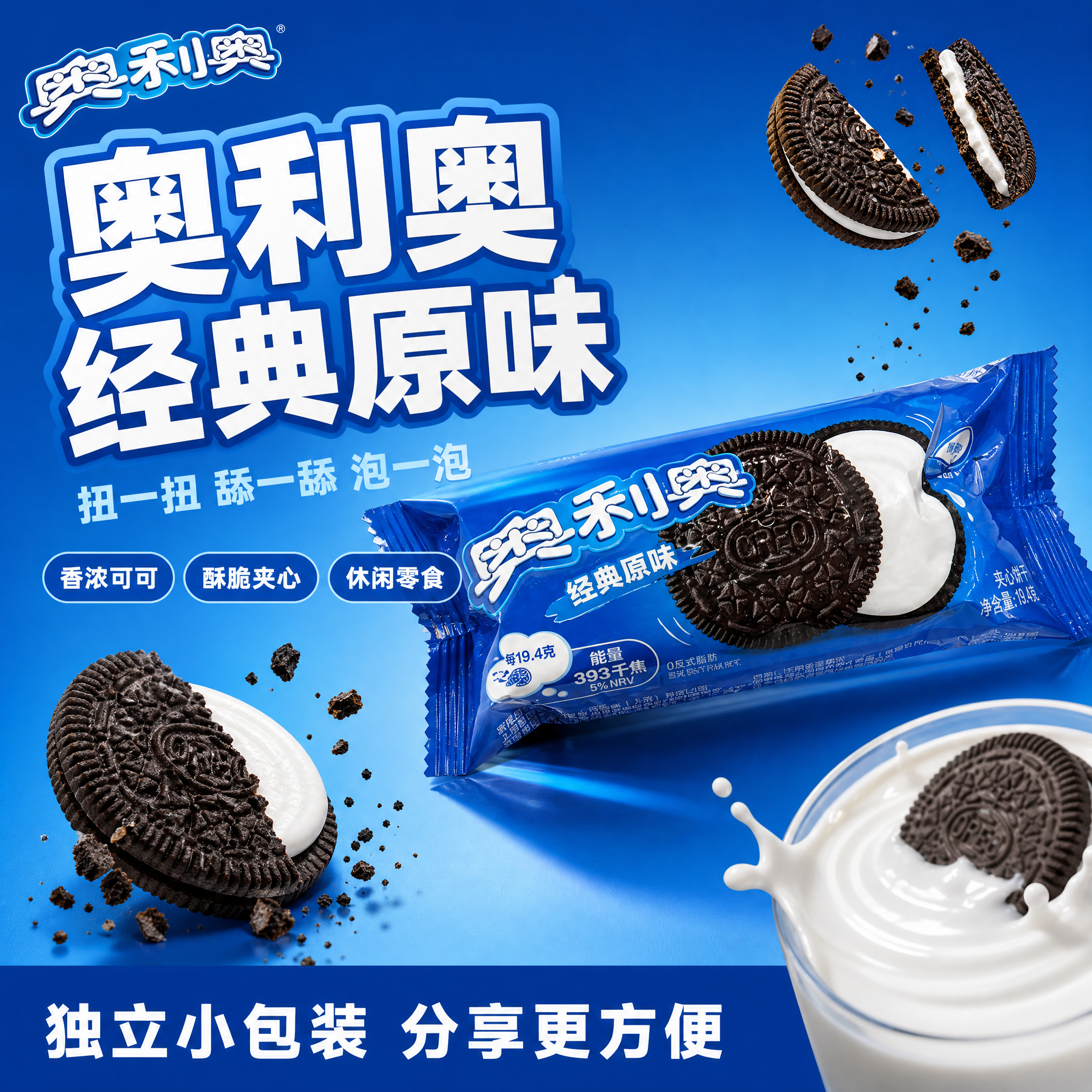 [单张主图] 奥利奥经典原味夹心饼干 爆款促销感主图 1:1… - 图片创意预览