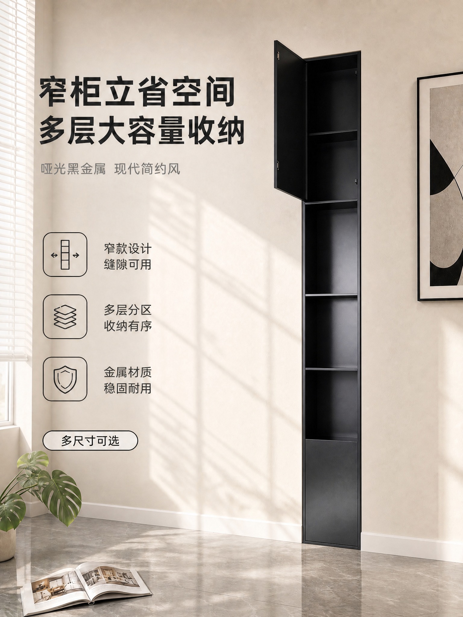 将图中的黑色窄高立式收纳柜整体嵌入到白色踢脚线上方的墙体里，做… - 图片创意预览