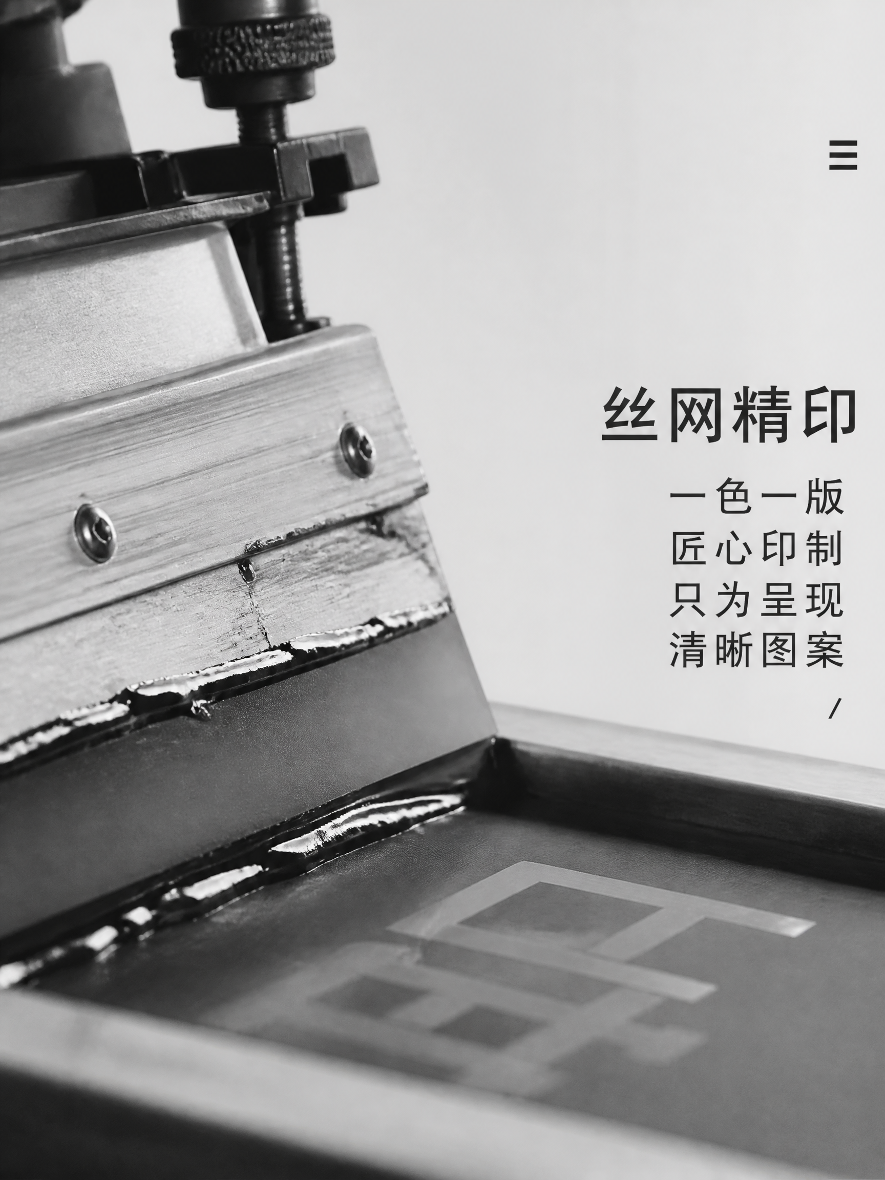 延续参考图的黑白工业匠心风格，设计一张关于丝网印刷的图片。左侧… - 图片创意预览