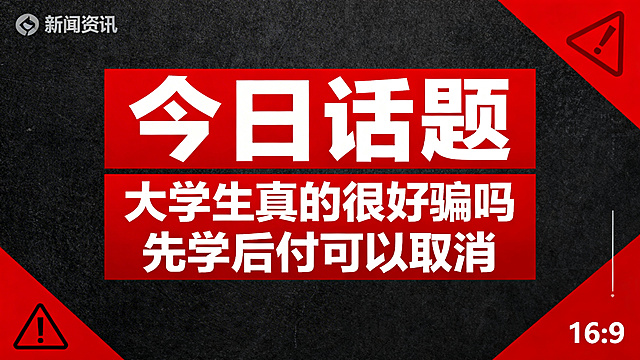 新闻资讯话题海报，主标题"今日话题"，副标题"大学生真的很好骗吗 先学后付可以取消"，警示反诈主题，设计风格简洁醒目，红色警示配色，适合社交媒体传播，16:9比例