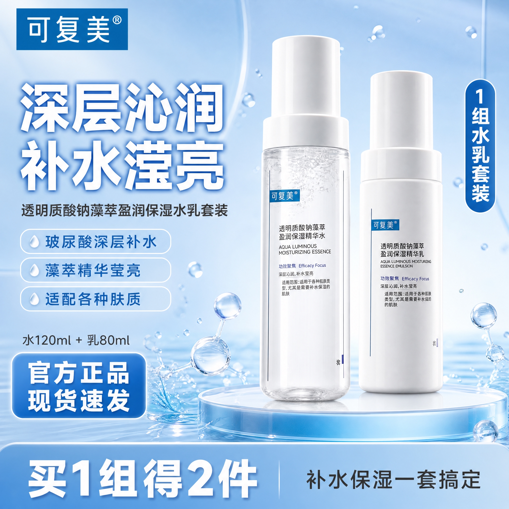 [单张主图] 可复美透明质酸钠藻萃盈润保湿精华水（吨吨水120… - 图片创意预览