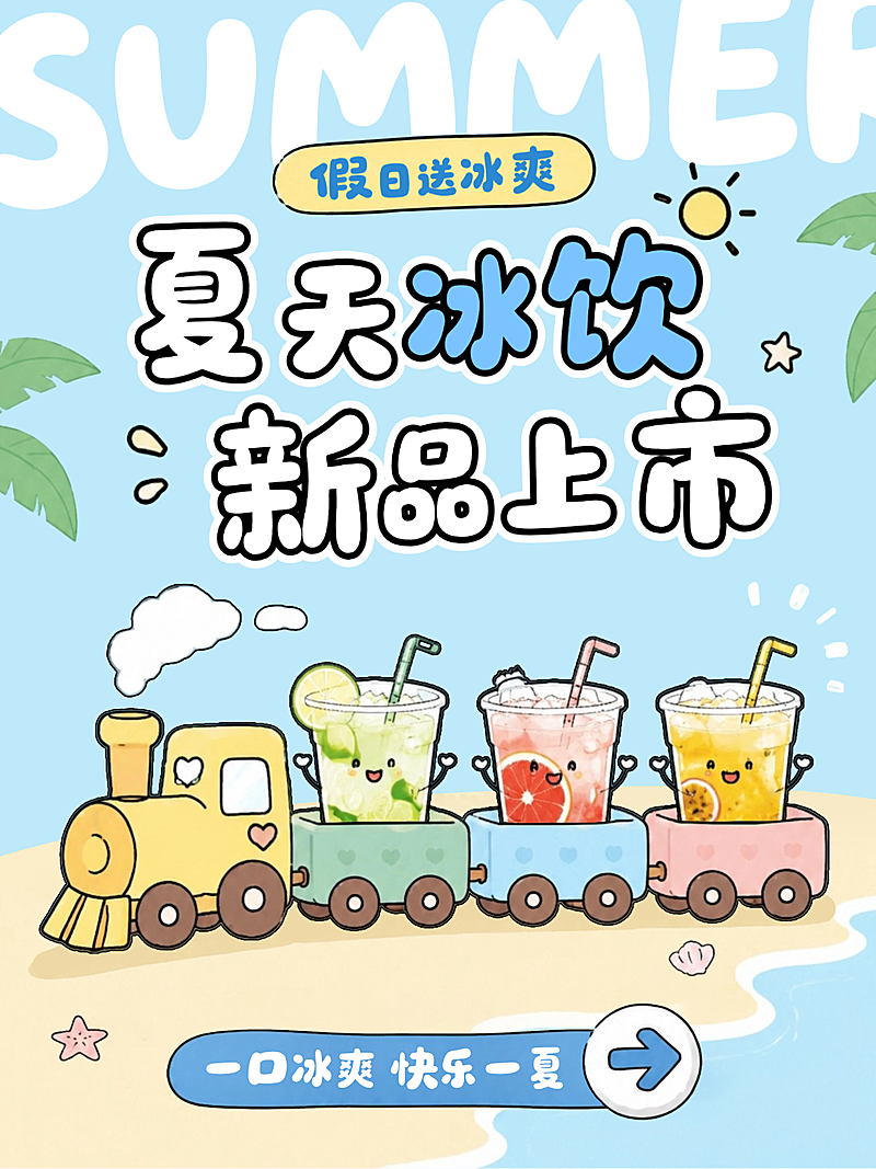 暑假冰饮新品上市夏天拟人趣味卡通插画小红书封面
