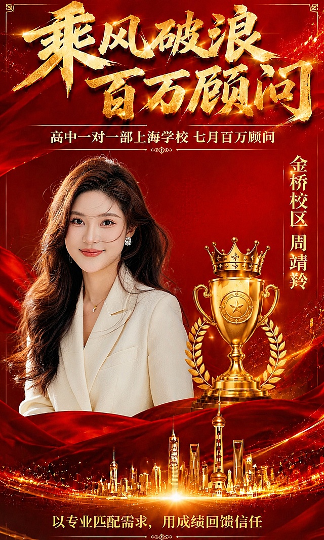 将海报中的人物替换为新上传的米白色西装女士照片，保持人物原样，面部清晰，专业形象。人物位置在画面左侧，与右侧奖杯保持适当间距，不被奖杯遮挡。

同时做以下优化：
1. 背景红色提高一点点亮度，更通透鲜亮
2. 整体布局微调优化，人物、奖杯、文字的位置和比例更协调美观
3. 底部标语保持无逗号："以专业匹配需求 用成绩回馈信任"
4. 右侧竖排文字保持无逗号："金桥校区 周靖羚"
5. 画面中无二维码

其余所有元素（主标题"乘风破浪 百万顾问"、副标题"高中一对一部上海学校 七月百万顾问"、金色奖杯皇冠麦穗、上海城市剪影、红色绸缎、星光粒子、边角装饰等）完全保留，风格保持红金奢华荣誉表彰风。