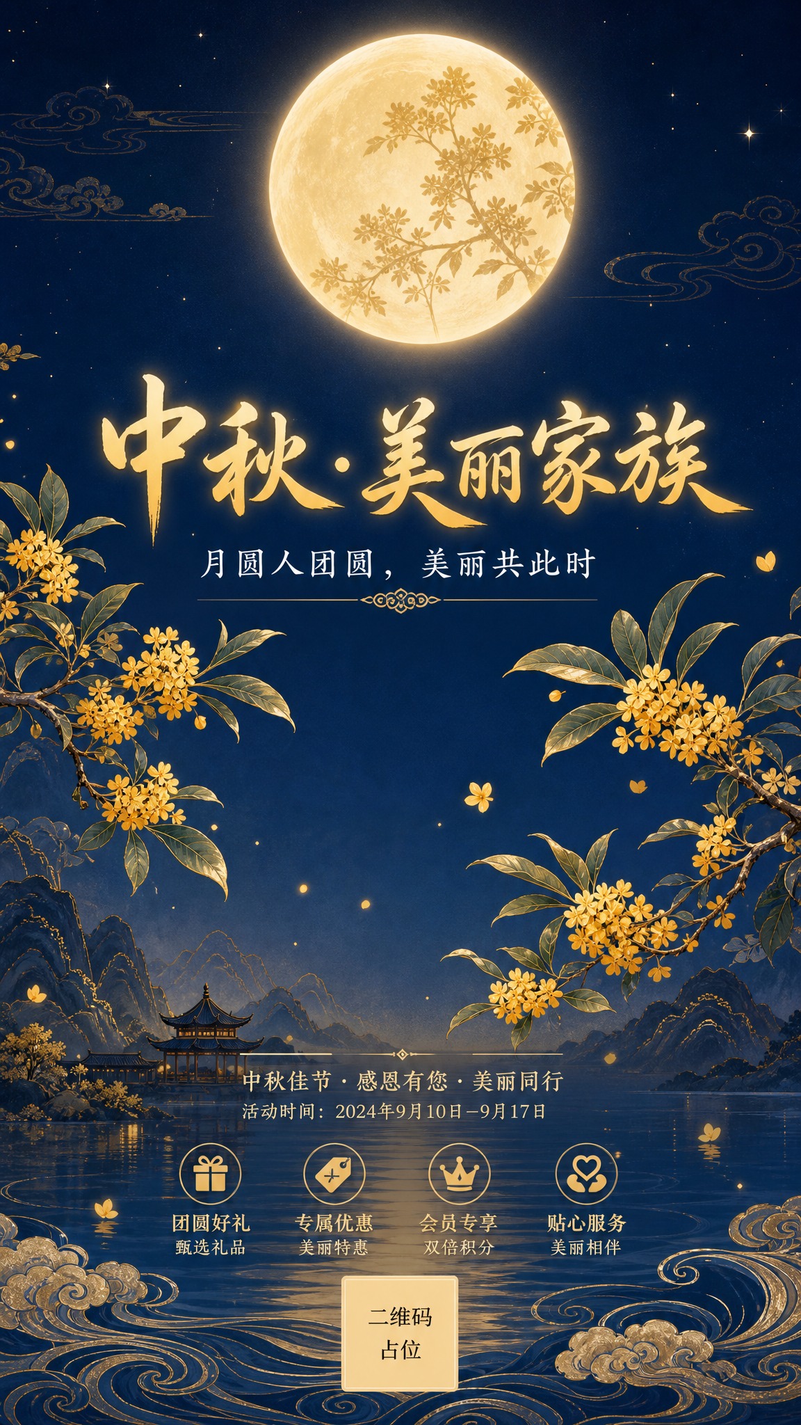 中秋节宣传海报，国风新中式工笔风格，竖版9:16。画面上方一轮… - 图片创意预览