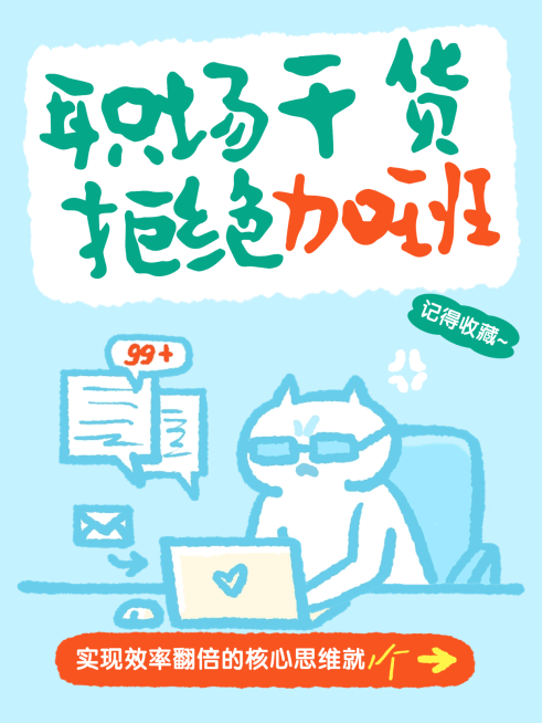 职场干货指南高效工作分享插画风大字小红书封面预览效果