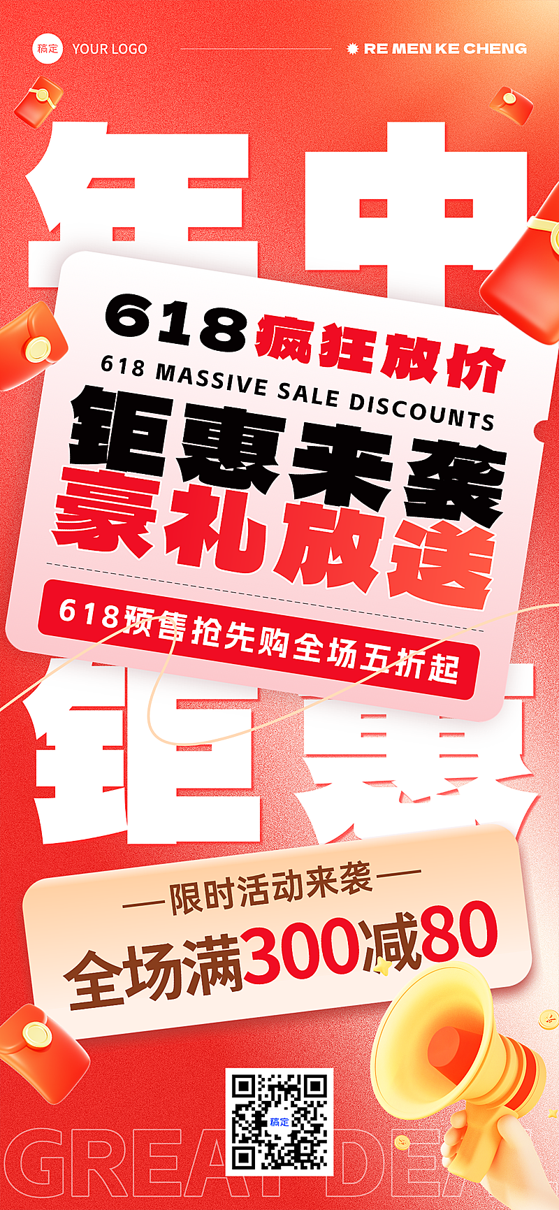 618年中大促疯狂大促打折满减全屏竖版海报