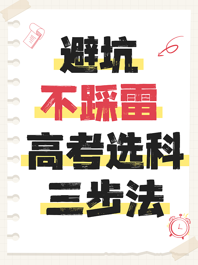 简约手账风高考选科知识科普分享小红书封面