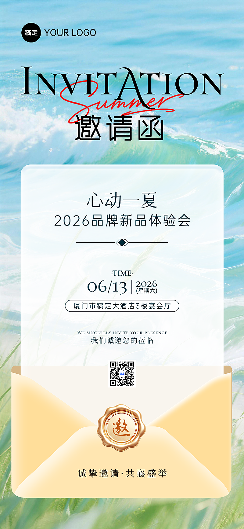 夏日清新企业活动通用邀请函全屏竖版海报