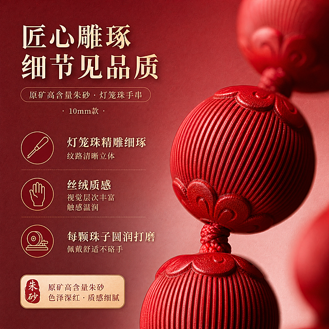 淘宝天猫电商主图，1:1正方形，高级渐变红色调背景（由深酒红渐变至浅粉调），背景带细腻纸质感，高级轻奢风格。画面主体是朱砂红砂灯笼珠手串（10mm款），产品原样保留不修改外观，微距特写角度，聚焦单颗灯笼珠的雕刻纹理细节。画面配有丰富卖点文字和对应小图标：标题文字“匠心雕琢 细节见品质”，卖点1配雕刻刀图标“灯笼珠精雕细琢 纹路清晰立体”，卖点2配质感手掌图标“丝绒质感 视觉层次丰富 触感温润”，卖点3配打磨砂轮图标“每颗珠子圆润打磨 佩戴舒适不硌手”。文字排版精致，符合天猫平台规则，无违规极限词，整体风格统一高级，产品清晰突出。