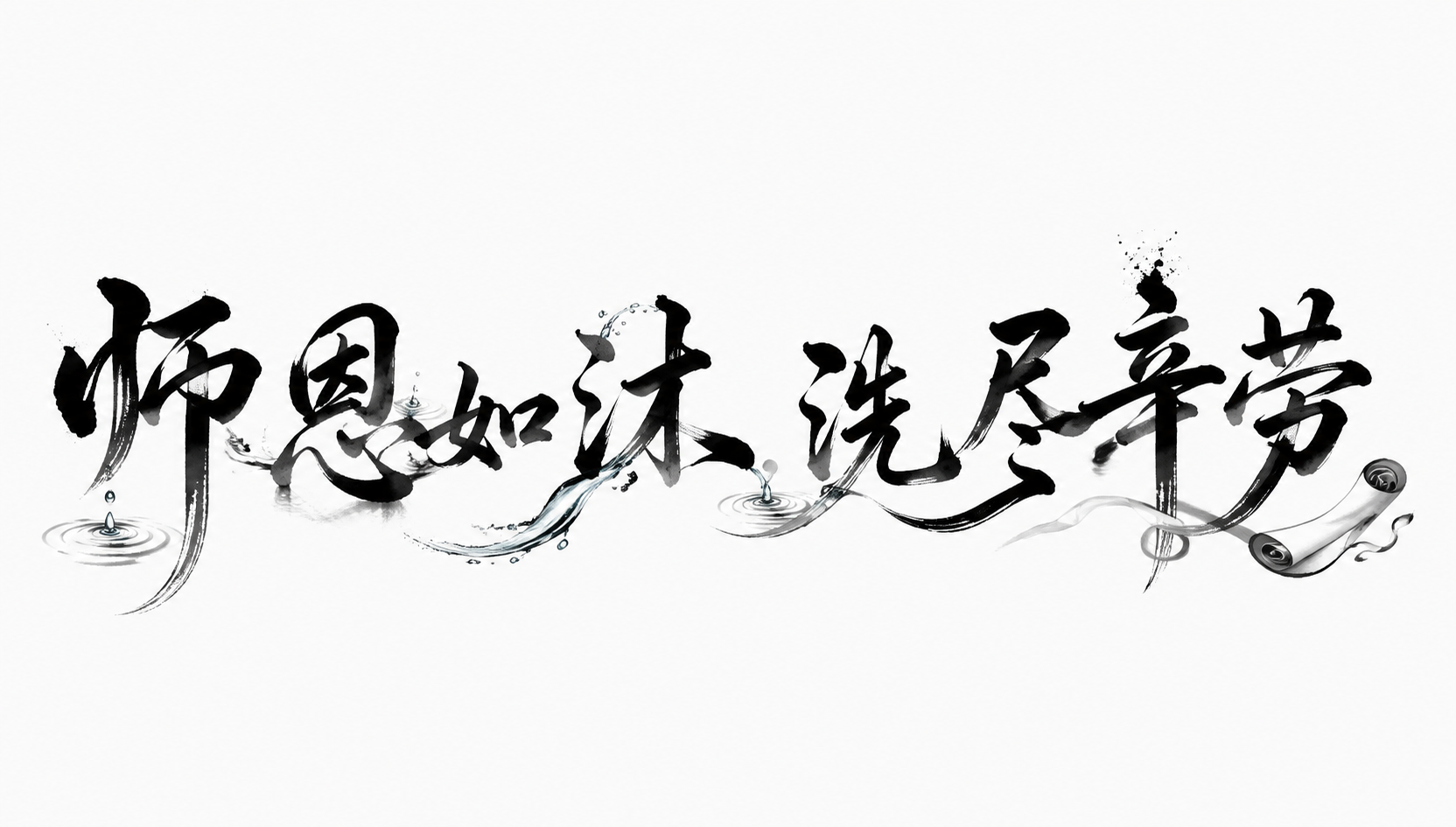 黑色字体，白色背景，干净的背景，创意手写书法字体设计八个字"师… - 图片创意预览