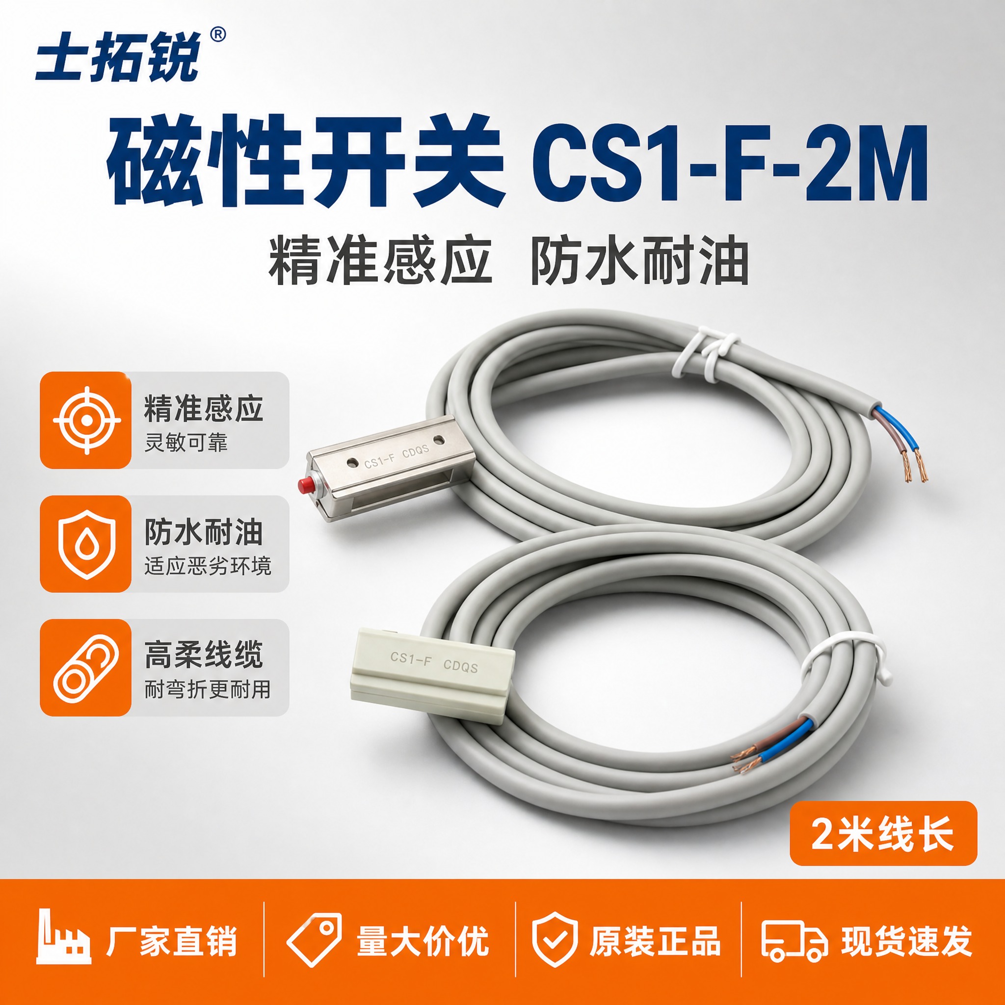 [主图-1] 首图点击率图，主题：士拓锐 CS1-F-2M 磁… - 图片创意预览