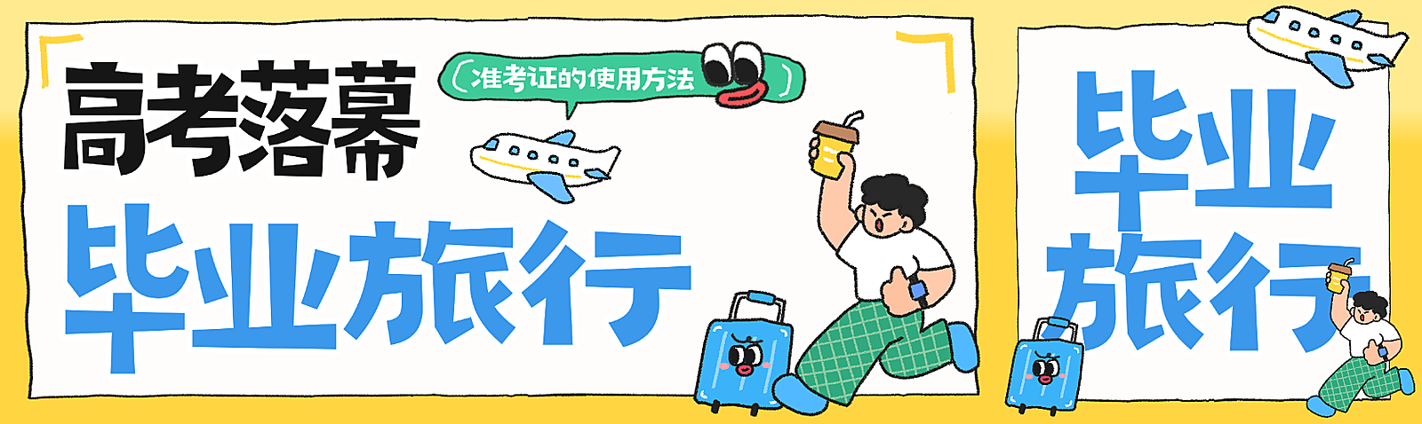 毕业旅行合集目的地推荐分享卡通风公众号首次图