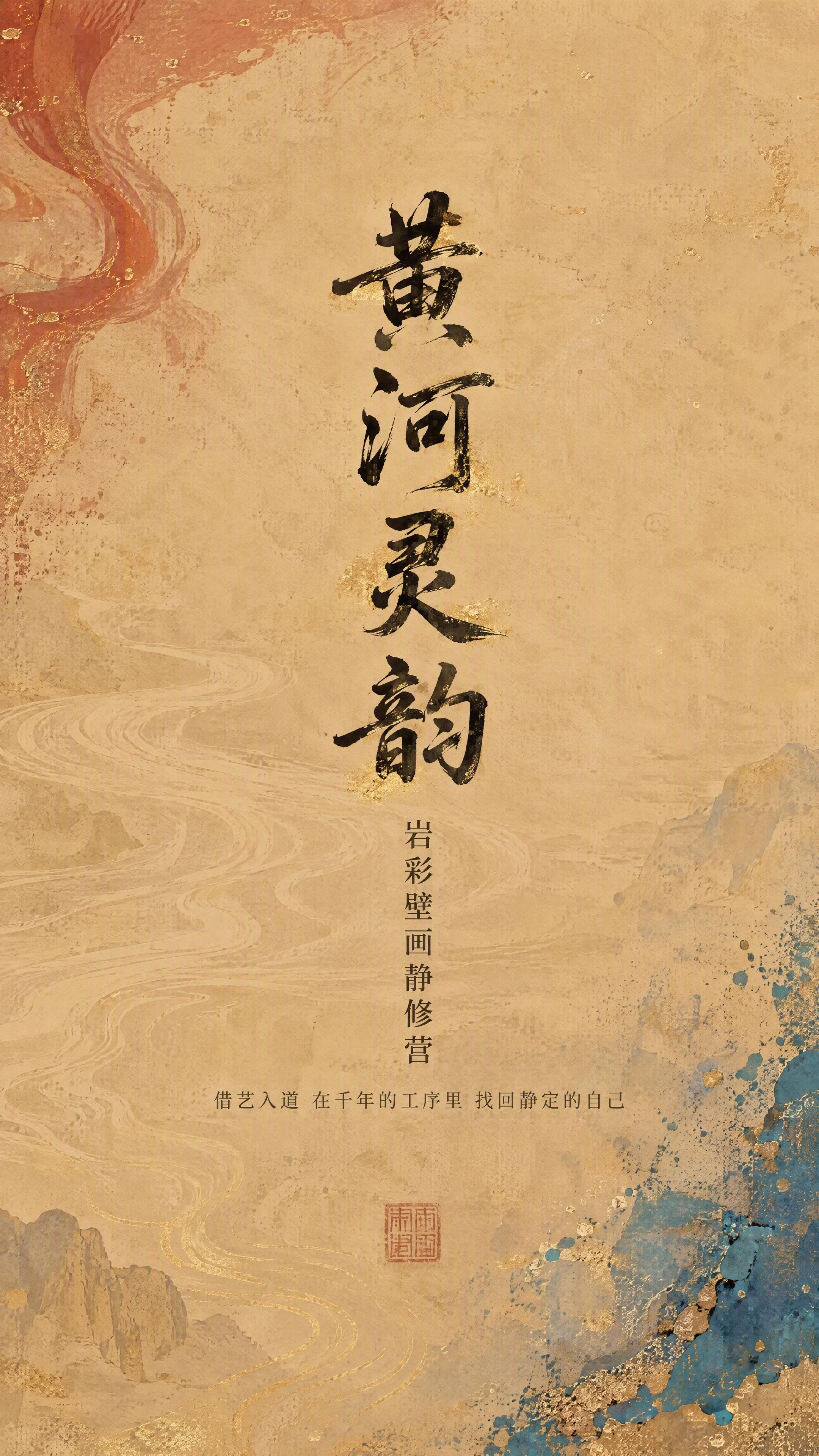 禅意东方美学详情页头图，主题「黄河灵韵·岩彩壁画静修营」。画面… - 图片创意预览