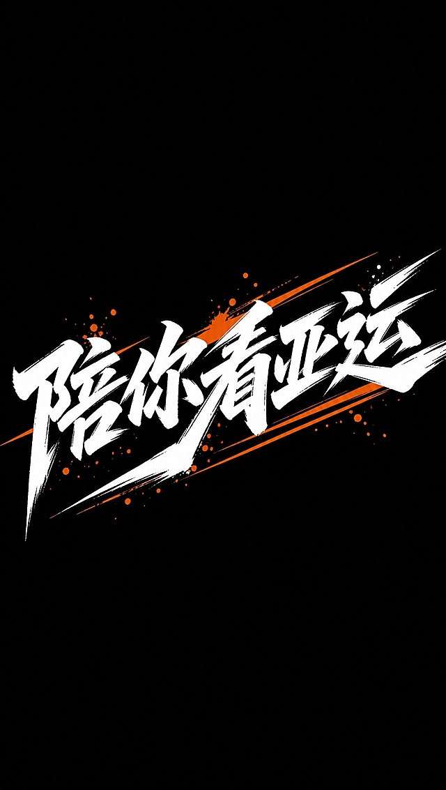 白色字体，纯黑色背景，干净的背景，创意手写体字体设计五个字"陪你看亚运"，所有文字单行横向排列，将字体进行大幅度抽象变形。笔画粗重有力带有毛笔飞白笔触质感，整体向右上方倾斜带有动感冲刺的力量感，字与字之间紧密咬合笔画互相穿插连笔，笔画末端锐利干脆有笔锋收束效果，搭配橙色斜向速度线条装饰和墨点飞溅效果，风格热血激昂充满运动活力。画面中只能出现这五个字："陪"、"你"、"看"、"亚"、"运"，不得出现参考图中的原文字，不得增加、遗漏或替换任何一个字。文字整体必须完整呈现在画面内不可被裁切，四周留有安全边距