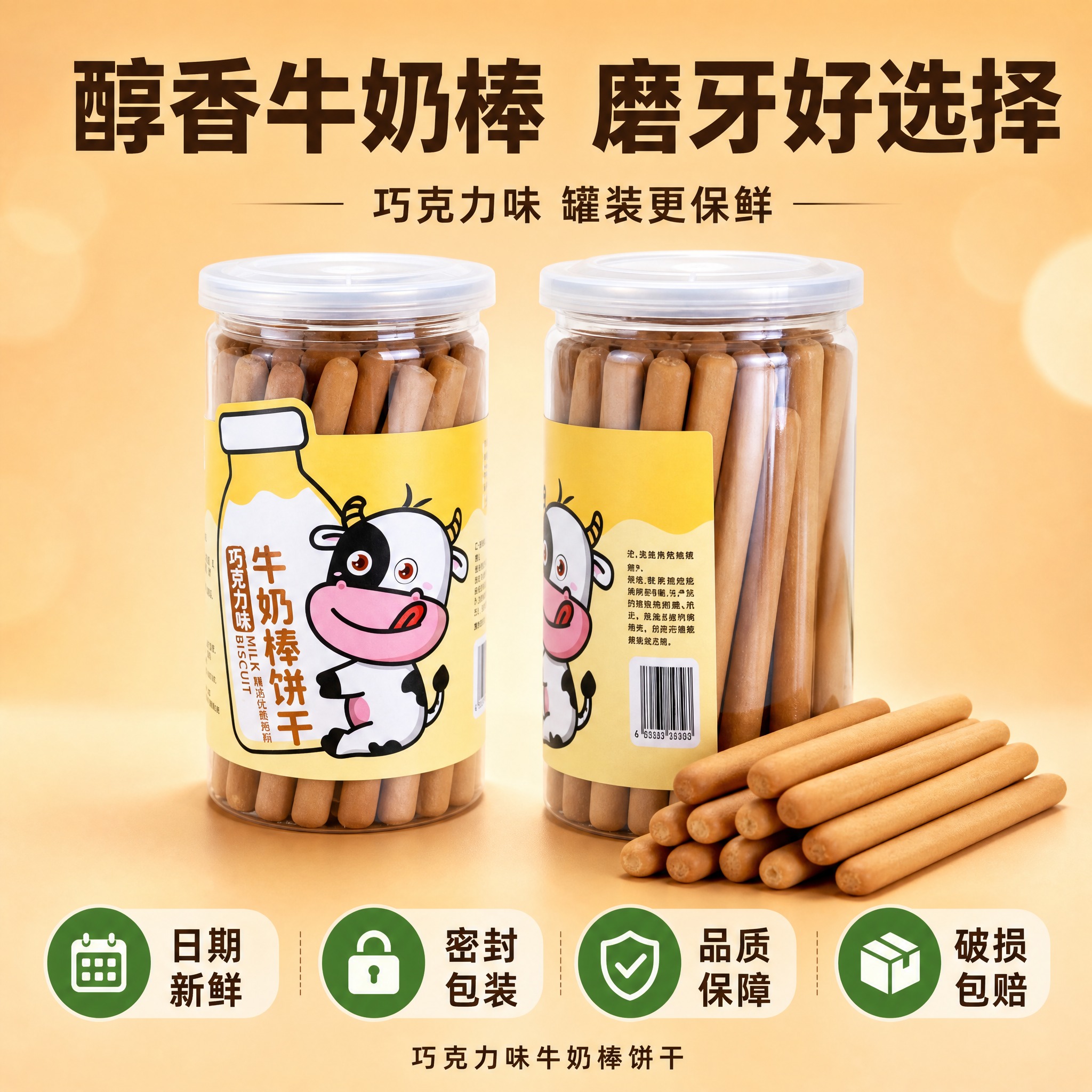 [主图-5] 巧克力味牛奶棒饼干 多规格展示 服务承诺。 [统… - 图片创意预览