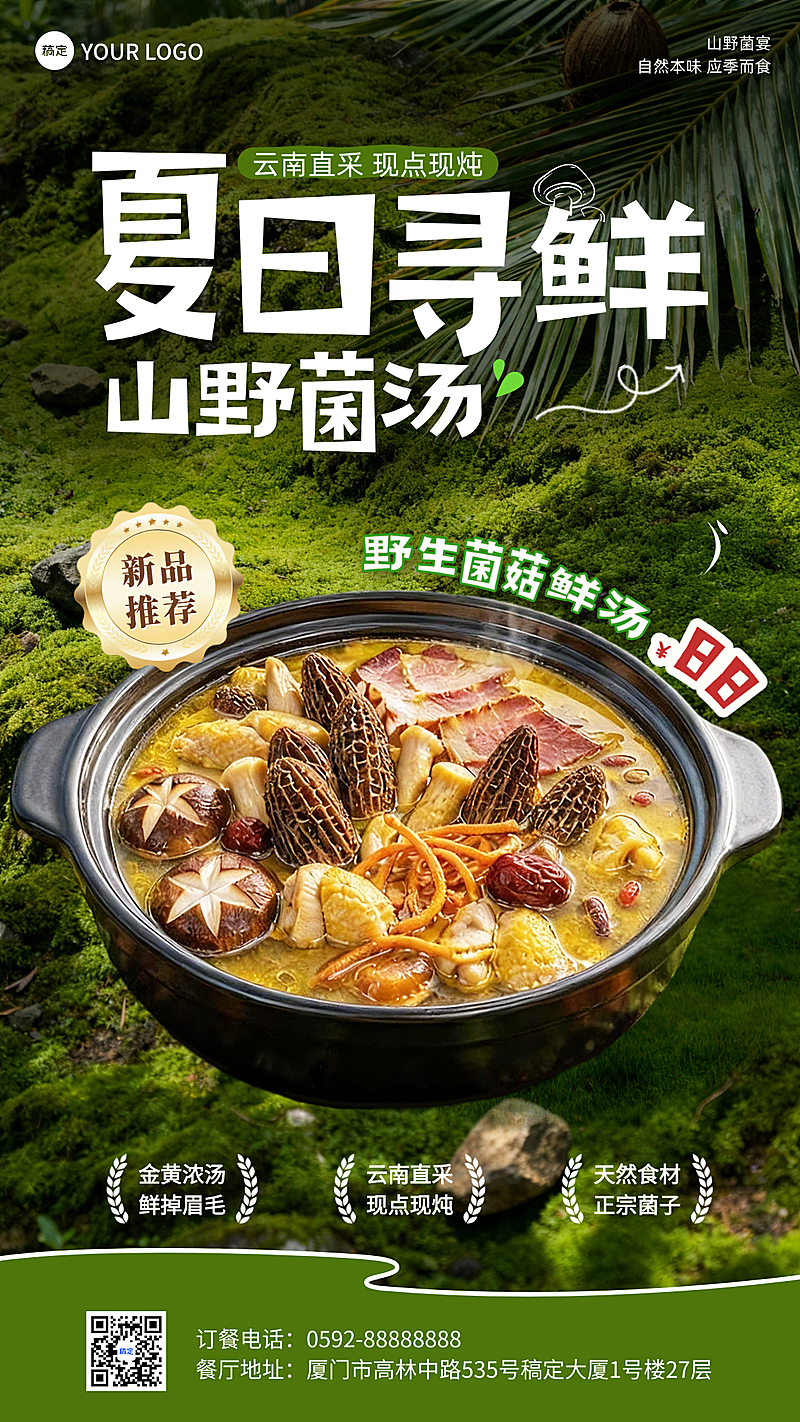 餐饮夏季美食中餐云南山野风菌汤菜品推荐促销手机海报