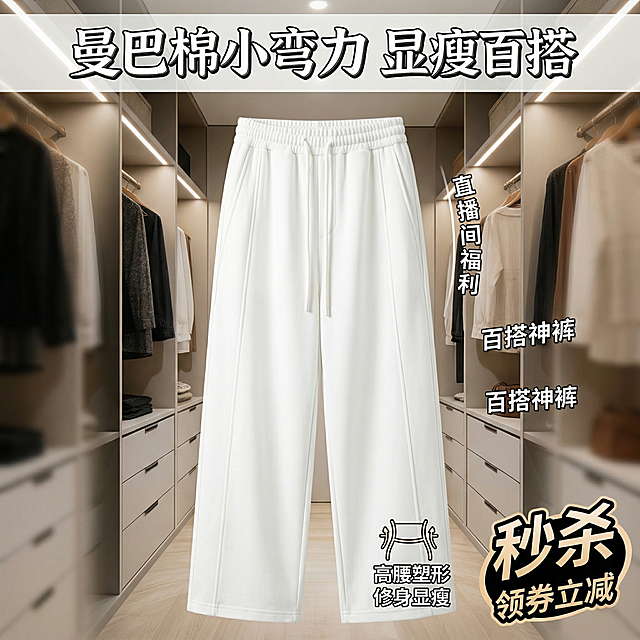 将裤子颜色修改为白色，保留整体衣柜场景，添加促销感风格，保留上方文字文案"曼巴棉小弯刀 显瘦百搭"，生成抖音平台1:1商品主图，曼巴棉小弯刀裤子卖点突出，显瘦百搭，整体风格有促销氛围
