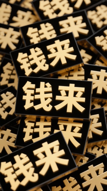 黑色背景上，大量 “钱来” 文字以金色立体字粗体（带黑色外框）重复密集，重复交叠，交错叠放预览效果