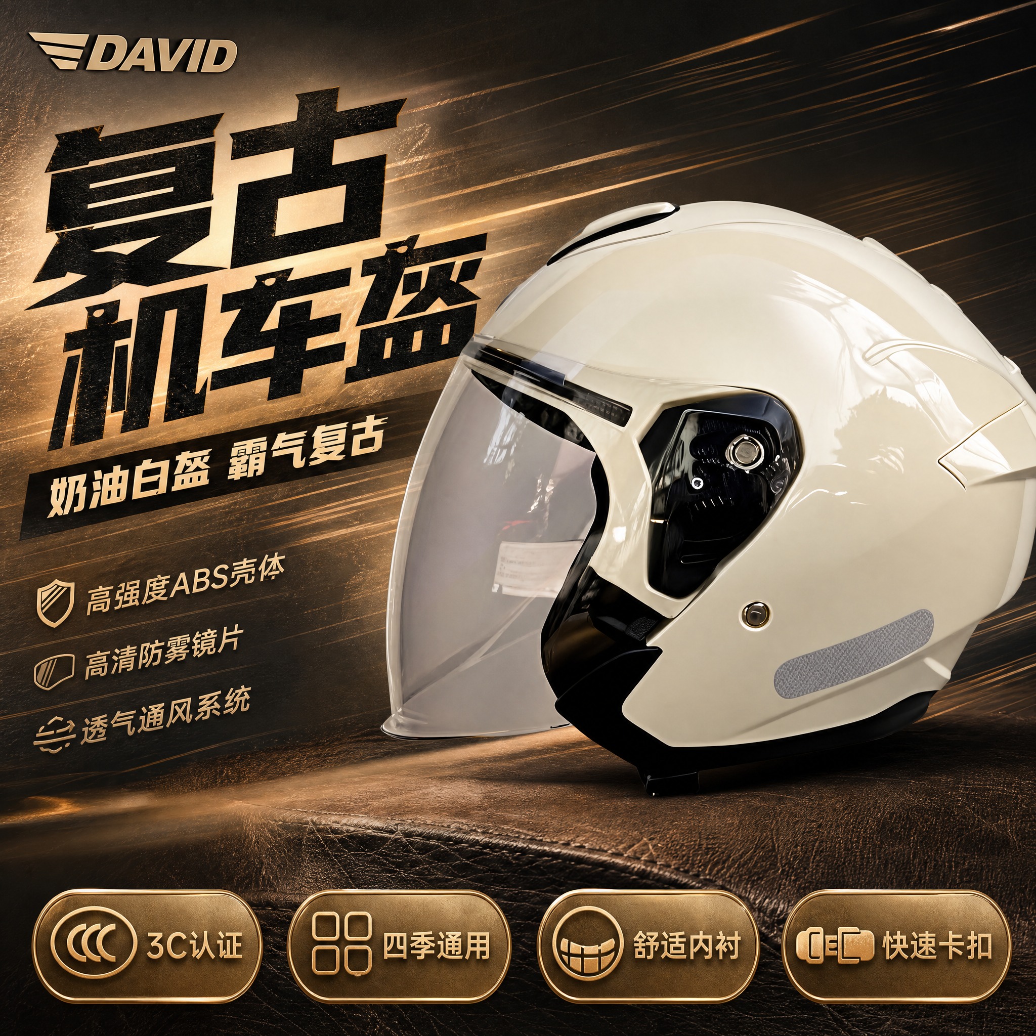 [主图-7] 米白色DAVID摩托车半盔霸气机车风淘宝主图，单… - 图片创意预览