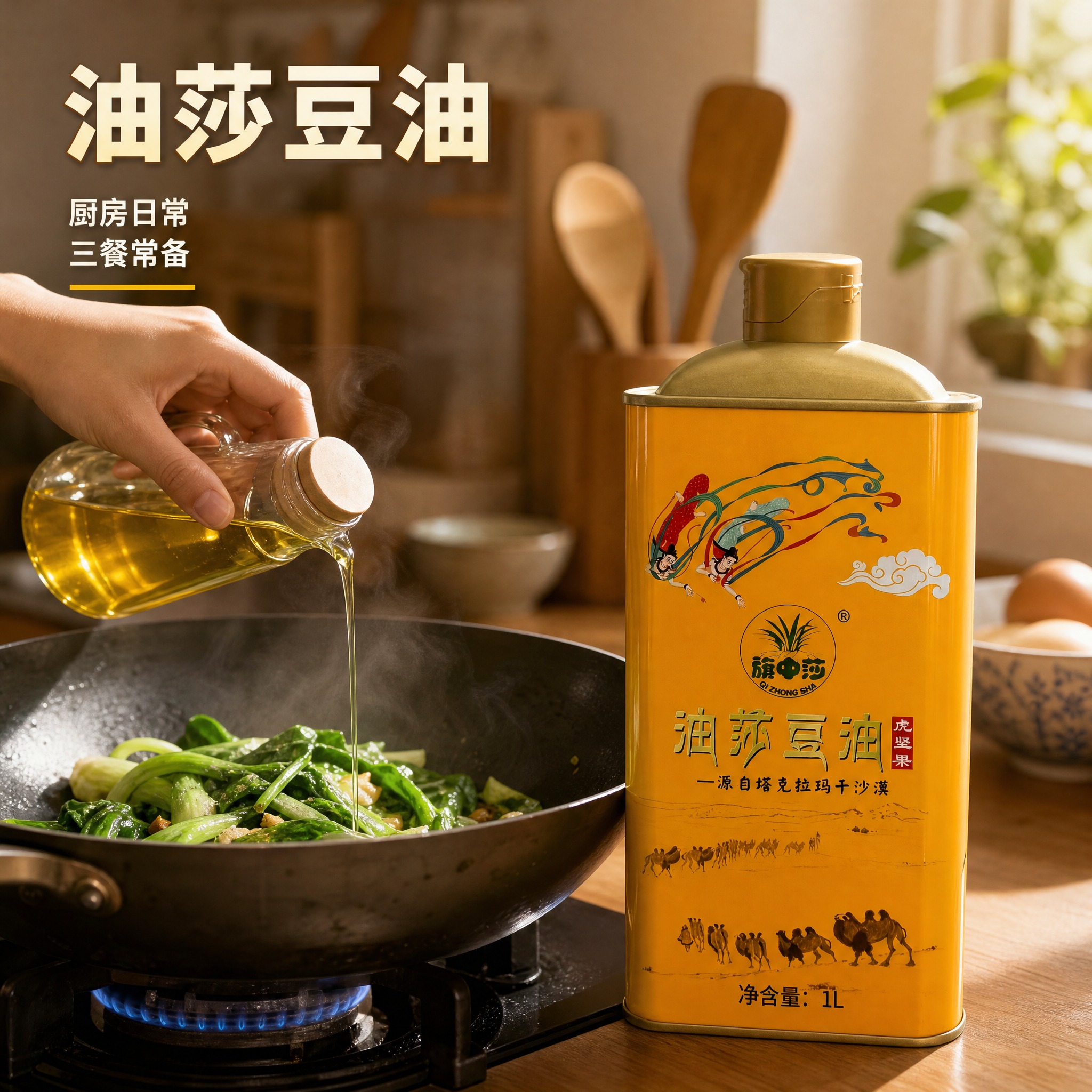 [主图-4] 油莎豆油 家庭厨房使用场景款。唯一任务：用真实烹… - 图片创意预览