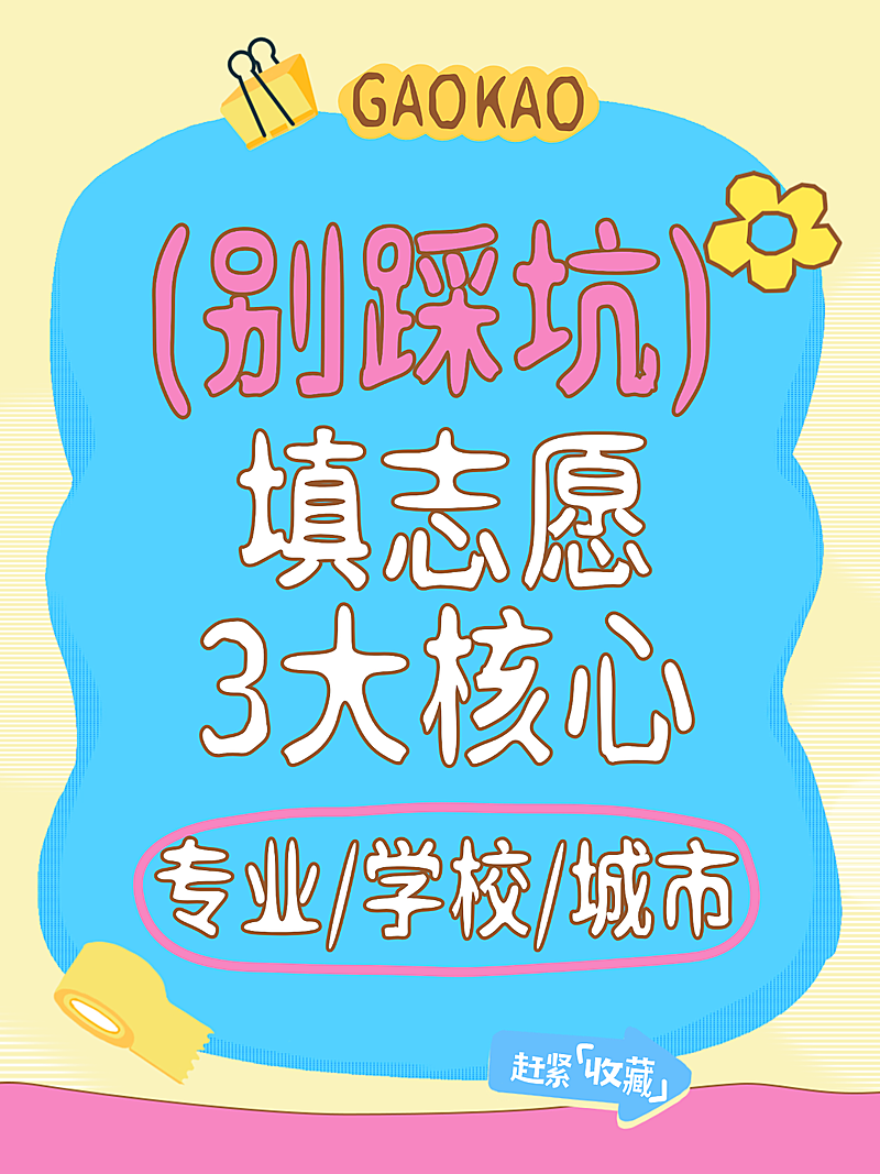 简约风高考填志愿核心避坑指南小红书封面