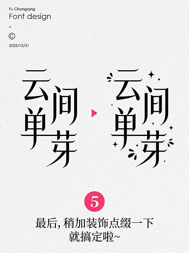帮我根据这个字体风格 生成 云间单芽 字体风格和顺序跟这个一样