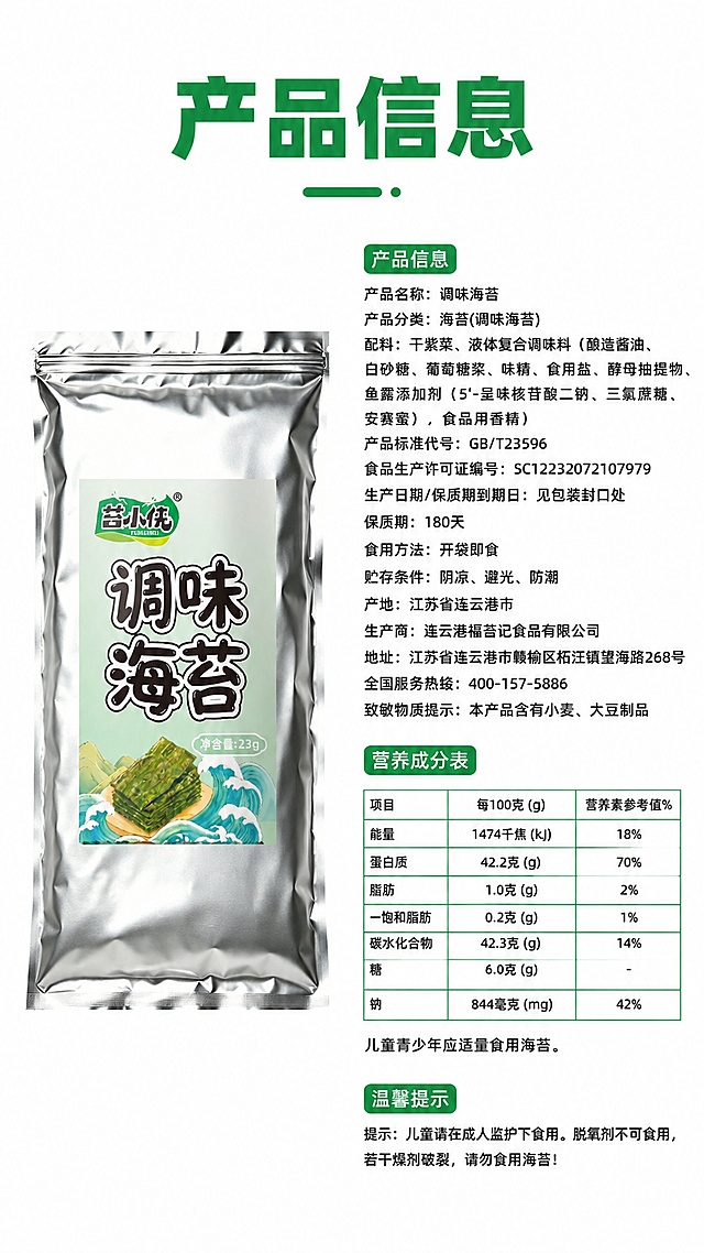 [第8屏] 规格营养信息-苔小侠调味海苔参数展示。本屏使用【图1】作为商品主体。
[氛围/风格] 规整信息排版，清晰易读，专业严谨风格。
[元素布局] 左侧放置商品包装袋，占比约40%，右侧放置完整配料表和营养成分表，按照产品包装原有信息排版，保证信息完整可读，整体左右布局清晰，不拥挤。
[光影质感] 均匀柔光，文字信息清晰，无模糊和阴影遮挡，包装色彩还原准确。
[配色色系] 全局底色 #FFFFFF；主色纯白底；辅助色黑色文字，绿色标题，保持包装原有配色。
[视角构图] 左右分栏平视构图，阅读动线：左包装 → 右侧营养信息。
[文字版式] 顶部主标题「产品信息」，右侧分区域排版配料和营养成分表，字体清晰，标题加粗，信息层级分明，标题字形和字色延续首屏风格。
[比例分辨率] 9:16 竖版比例，宽度1080px，高度1920px，4K分辨率，文字清晰可辨，高清画质。
[负向提示词] 信息错误，文字错乱，文字过小，包装变形，颜色偏差，水印
