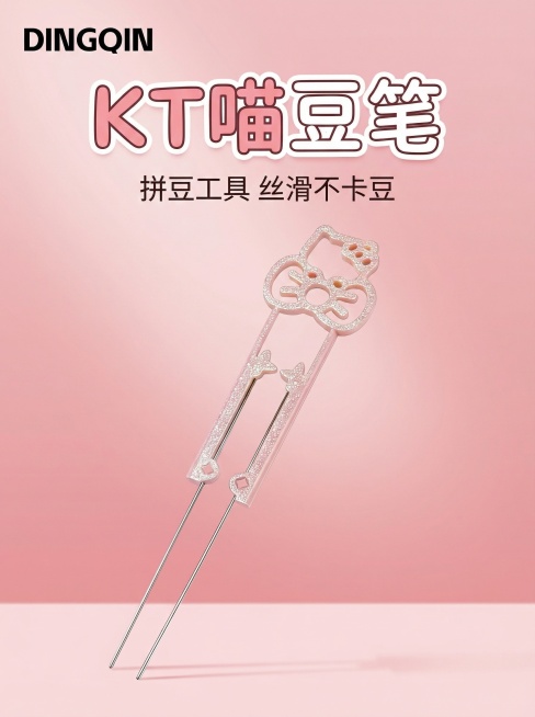 图生图，保留拼豆笔外观完全和原图一致，产品居中展示，风格可爱，粉色柔和渐变背景，主文案 "KT喵豆笔"，副标题 "拼豆工具 丝滑不卡豆"，左上角保留品牌名 "DINGQIN"，干净明亮光影，产品主体清预览效果